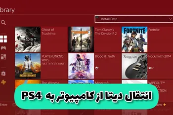 آموزش انتقال دیتا از کامپیوتر به PS4