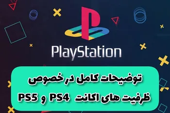 توضیحات کامل ظرفیت های اکانت PS4 - PS5