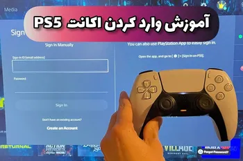 آموزش وارد کردن اکانت های ظرفیت 1 و 2 و 3 بر روی PS5