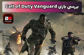 بررسی بازی CALL OF DUTY VANGUARD