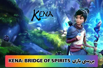 بررسی بازی KENA : BRIDGE OF SPIRITS