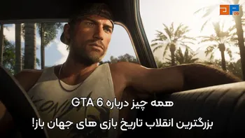 همه چیز درباره GTA 6، بزرگ ترین انقلاب تاریخ بازی های جهان باز!