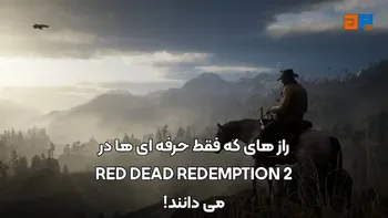 رازهایی که فقط حرفه ای ها در Red Dead Redemption 2 می دانند!