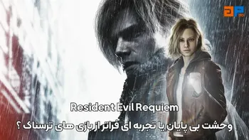 Resident Evil Requiem: وحشت بی پایان یا تجربه ای فراتر از بازی های ترسناک؟
