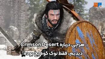 هرچی درباره Crimson Desert دیدیم فقط نوک کوه یخ بوده!