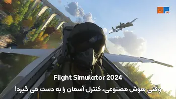 Microsoft Flight Simulator 2024 ، وقتی هوش مصنوعی، کنترل آسمان را به دست می گیرد!