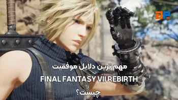 مهم ترین دلایل موفقیت FINAL FANTASY VII REBIRTH چیست؟