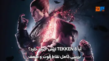 آیا TEKKEN 8 ارزش خرید دارد؟ بررسی کامل نقاط قوت و ضعف