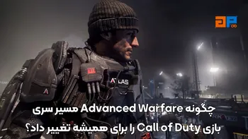 چگونه Advanced Warfare مسیر سری Call of Duty را برای همیشه تغییر داد؟