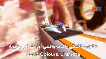 شادی ساختگی یا لذت واقعی؟ روانشناسی تجربه Sonic Colours: Ultimate