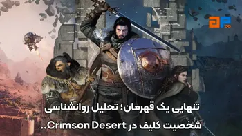تنهایی یک قهرمان؛ تحلیل روانشناسی شخصیت کلیف در Crimson Desert..