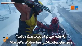آیا خشم می تواند نجات بخش باشد؟ درس های روانشناختی Marvel’s Wolverine