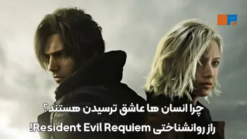 چرا انسان ها عاشق ترسیدن هستند؟ راز روانشناختی Resident Evil Requiem!