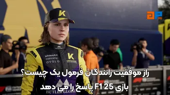 راز موفقیت رانندگان فرمول یک چیست؟ F1 25 پاسخ را می دهد