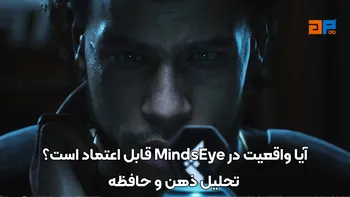 آیا واقعیت در MindsEye قابل اعتماد است؟ تحلیل ذهن و حافظه