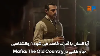 آیا انسان با قدرت فاسد می شود؟ روانشناسی جاه طلبی در Mafia: The Old Country