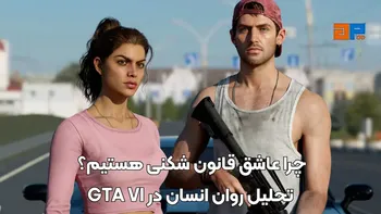 چرا عاشق قانون شکنی هستیم؟ تحلیل روان انسان در GTA VI