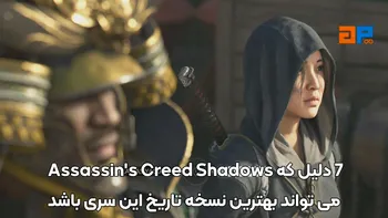 7 دلیل که Assassin's Creed Shadows می تواند بهترین نسخه تاریخ این سری باشد