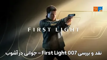 نقد و بررسی 007 First Light – جوانی در آشوب