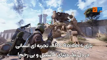 بازی ARC Raiders، تجربه ای انسانی در دل یک دنیای ماشینی و بی رحم!