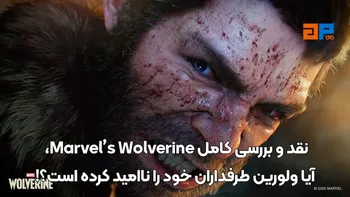 نقد و بررسی کامل Marvel’s Wolverine، آیا ولورین طرفداران خود را ناامید کرده است؟!