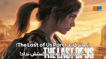 راز ماندگاری The Last of Us Part I؛ شاهکاری که زمان شکستش نداد!