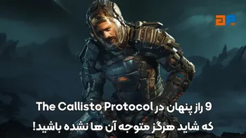 9 راز پنهان در The Callisto Protocol که شاید هرگز متوجه آن ها نشده باشید!