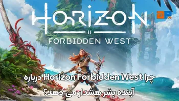 چرا Horizon Forbidden West درباره آینده بشر هشدار می دهد؟