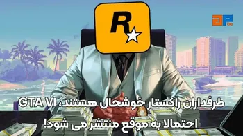 طرفداران راکستار خوشحال هستند، GTA VI احتمالا به موقع منتشر می شود!