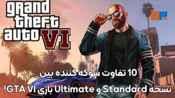 10 تفاوت شوکه کننده بین نسخه Standard و Ultimate بازی GTA VI!