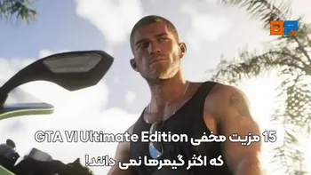 15 مزیت مخفی GTA VI Ultimate Edition که اکثر گیمرها نمی دانند!
