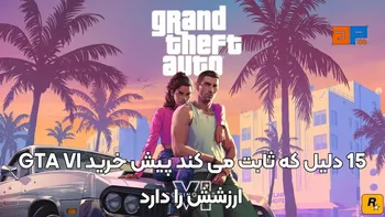 15 دلیل که ثابت می کند پیش خرید GTA VI ارزشش را دارد