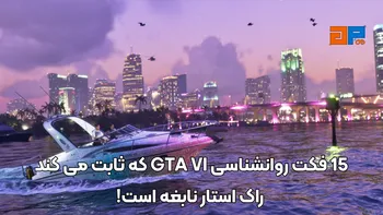 15 فکت روانشناسی GTA VI که ثابت می کند راک استار نابغه است!