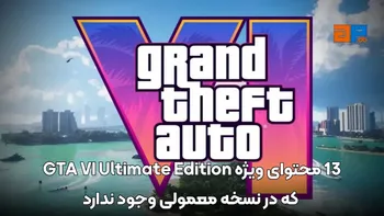 13 محتوای ویژه GTA VI Ultimate Edition که در نسخه معمولی وجود ندارد