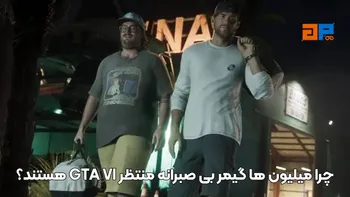 چرا میلیون ها گیمر بی صبرانه منتظر GTA VI هستند؟