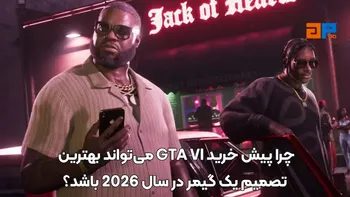 چرا پیش خرید GTA VI می تواند بهترین تصمیم یک گیمر در سال 2026 باشد؟