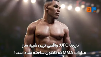 UFC 6؛ واقعی ترین شبیه ساز مبارزات MMA که تاکنون ساخته شده است!