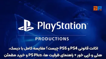 اکانت قانونی PS4 و PS5 چیست؟ مقایسه کامل با دیسک، هکی و کپی خور + راهنمای ظرفیت ها، PS Plus و خرید مطمئن