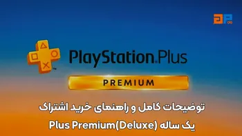 توضیحات کامل و راهنمای خرید اشتراک یک ساله (Plus Premium(Deluxe