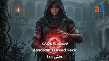 نخستین جزئیات Assassin's Creed Hexe فاش شد!