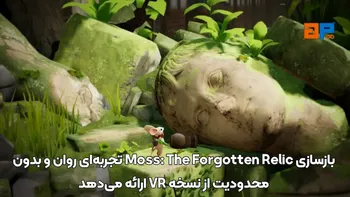 بازسازی Moss: The Forgotten Relic تجربه ای روان و بدون محدودیت از نسخه VR ارائه می دهد