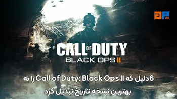 6دلیل که Call of Duty: Black Ops II را به بهترین نسخه تاریخ تبدیل کرد