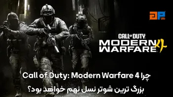 چرا Call of Duty: Modern Warfare 4 بزرگ ترین شوتر نسل نهم خواهد بود؟