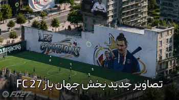 تصاویر جدید بخش جهان باز FC 27