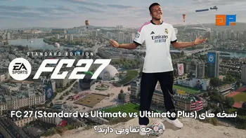 نسخه های FC 27 (Standard vs Ultimate vs Ultimate Plus) چه تفاوتی دارند؟