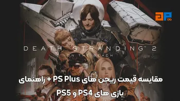 مقایسه قیمت ریجن های PS Plus + راهنمای بازی های PS4 و PS5
