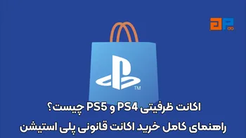 اکانت ظرفیتی PS4 و PS5 چیست؟ راهنمای کامل خرید اکانت قانونی پلی استیشن