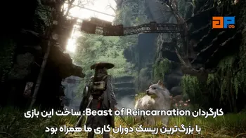 کارگردان Beast of Reincarnation: ساخت این بازی با بزرگ ترین ریسک دوران کاری ما همراه بود