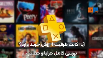 آیا اکانت ظرفیت 1 ارزش خرید دارد؟ بررسی کامل مزایا و معایب