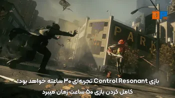 بازی Control Resonant تجربه ای 30 ساعته خواهد بود؛ کامل کردن بازی 50 ساعت زمان میبرد